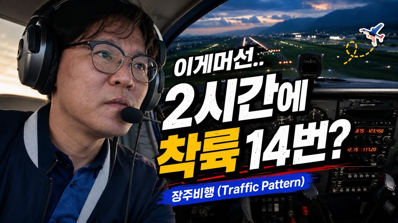 2시간에 착륙 14번 해봤습니다.(장주비행, Traffic Pattern)