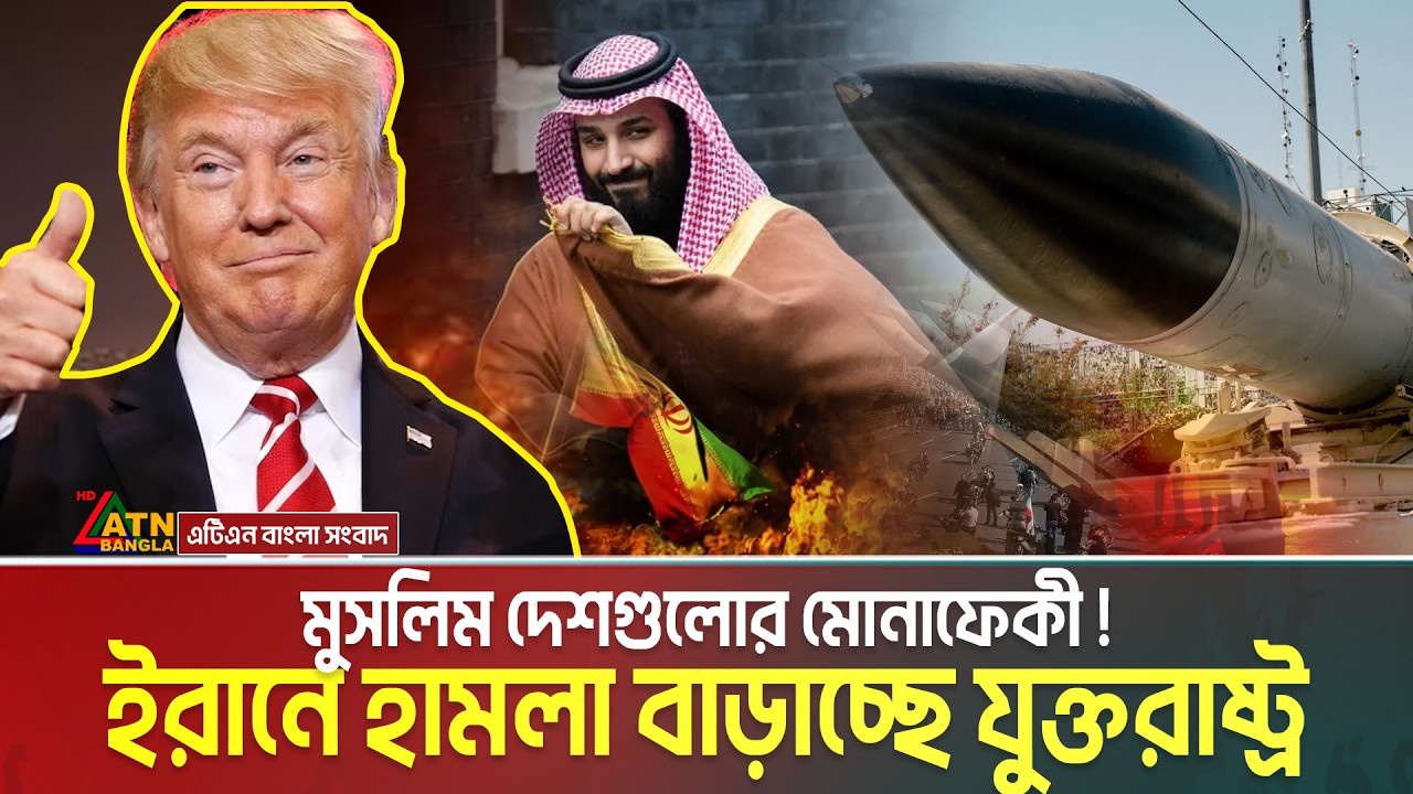 মুসলিম দেশগুলোর মোনাফেকী, ইরানে হা/ম/লা বাড়াচ্ছে যুক্তরাষ্ট্র | US Attack on Iran | Iran War