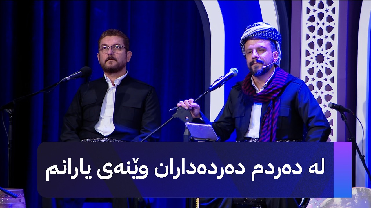 لە دەردم دەردەداران وێنەی یارانم