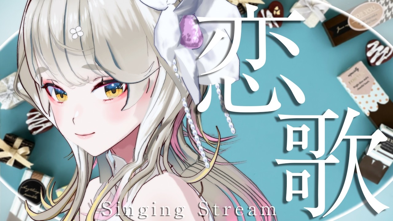 低音女子が歌う『 恋曲 』歌枠・雑談多め🍀初見さんも大歓迎♪ #歌枠 #Vtuber