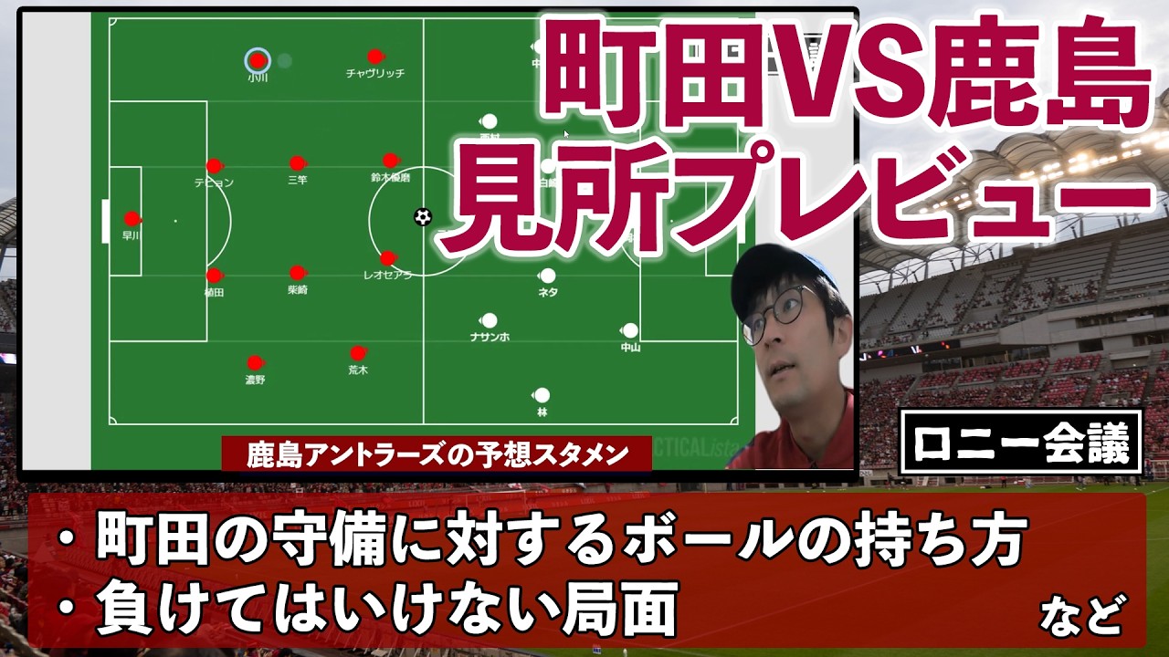 町田ゼルビア×鹿島アントラーズの見どころプレビュー【ロニー会議】