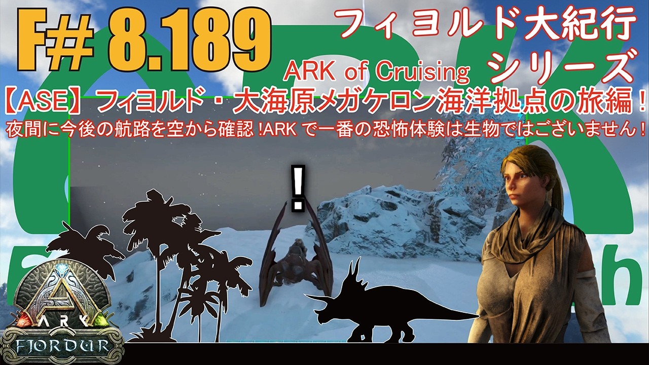 【ARK.ASE】F#8.189 夜間に今後の航路を空から調査！そして最大の恐怖と遭遇！ARKで一番怖いのはギガノトでもワイバーンでもない！[Fjordur Map・フィヨルド大紀行/大海原の旅編！]
