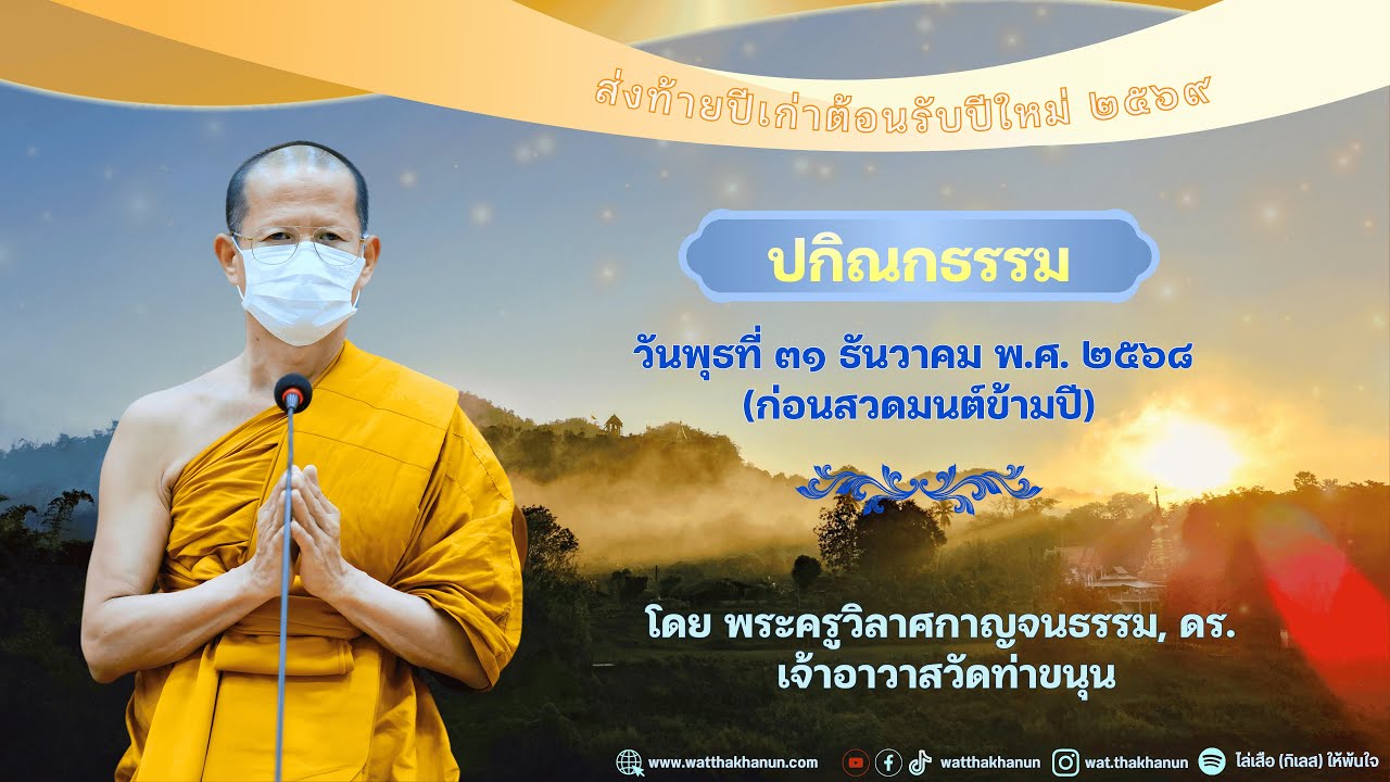 ปกิณกธรรม วันพุธที่ ๓๑ ธันวาคม พ.ศ. ๒๕๖๘ (ก่อนสวดมนต์ข้ามปี)