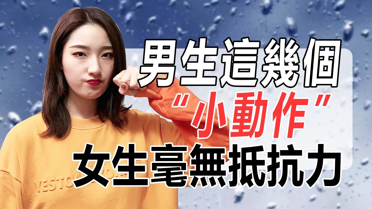 兩性交往，男人這幾個“小動作”，會讓女人毫無抵抗力丨兩性丨情感丨戀愛