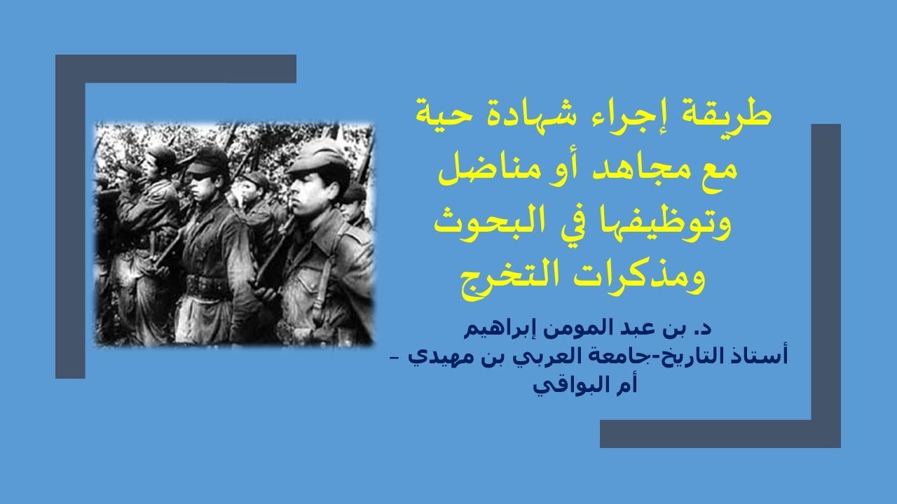 نموذج اجراء شهادة حية  مع مجاهد أو مناضل وتوظيفها في البحوث ومذكرات التخرج