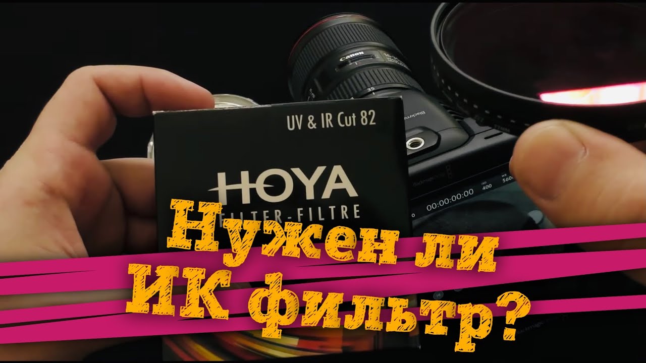 🚦Обзор ИК фильтра HOYA UV & IR Cut 82mm - BMPCC 6K