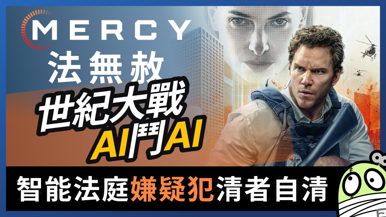 《法無赦》狗屁不通就係工匠精神｜Mercy｜粵語｜廣東話｜零一