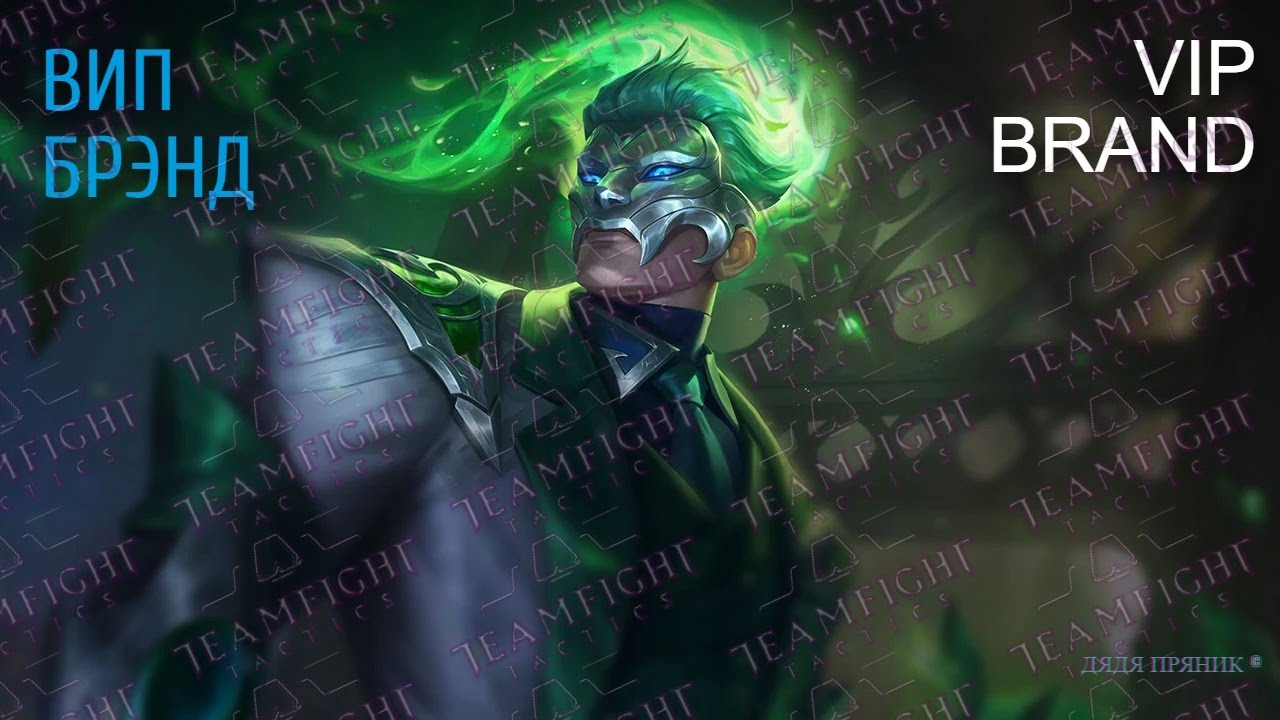 ВИП БРЭНД ТФТ 6.5 НЕОНОВЫЕ НОЧИ |TEAMFIGHT TACTICS TFT SET 6.5 VIP Brand