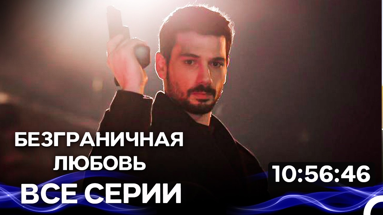 Безграничная любовь Все серии Часть 4 (Русский Дубляж)