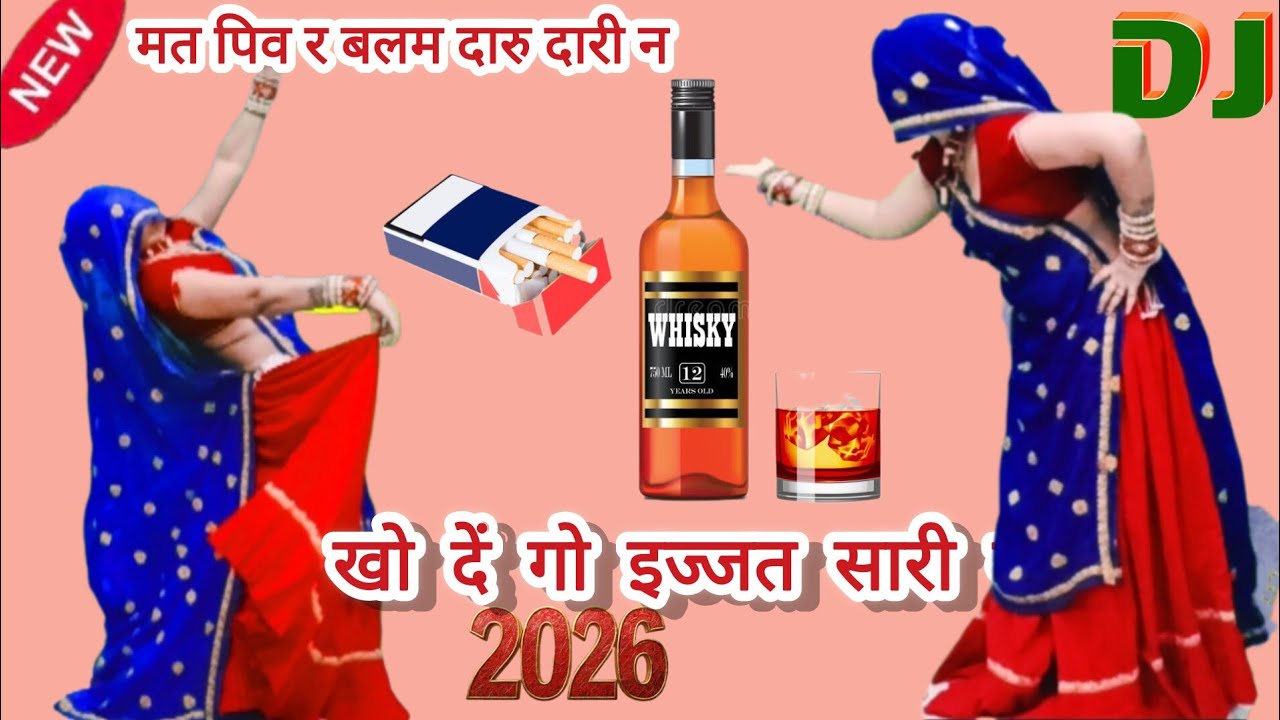 मत पिव र बलम दारु दारी न खो दे गो इज्जत सारी न#दारू पर वायरल मीणा गीत#रामप्रसाद स.#सब्सक्राइब# लाइक.