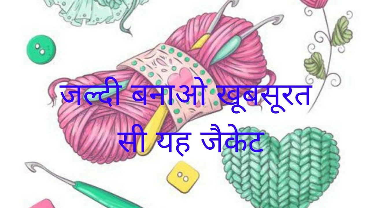 प्यारी सी बलेरो जैकेट 1 से 2 साल की गुड़िया के लिए, Blero jacket  by Sapna Crafts girl