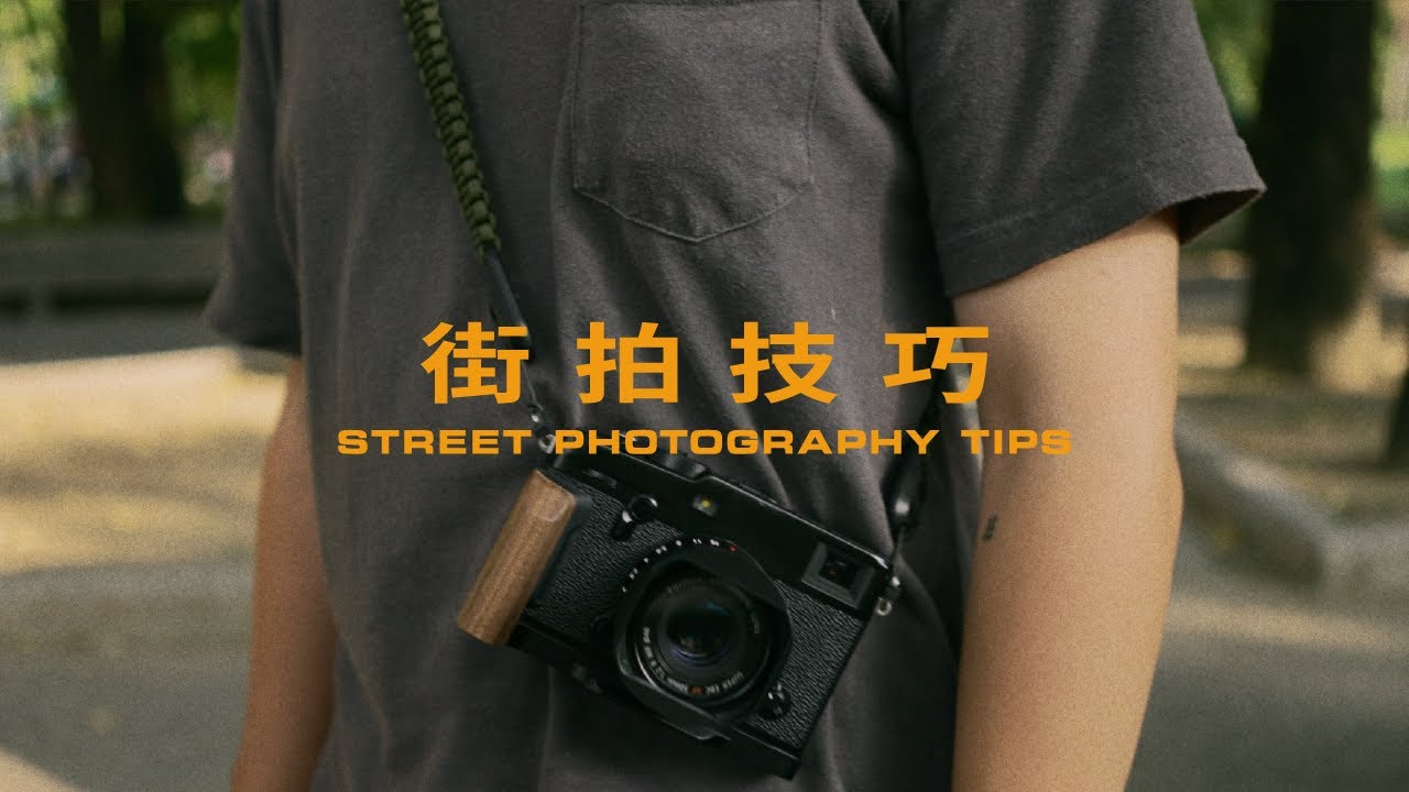 拍不到好照片？5個每個人都該知道的 街頭攝影技巧【街拍技巧】 - Fujifilm Xpro3 X100V XE4 XT4