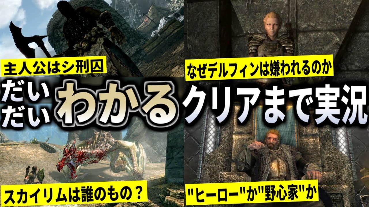 【skyrim】スカイリムのメインクエスト+内戦クエストが36分でわかる動画