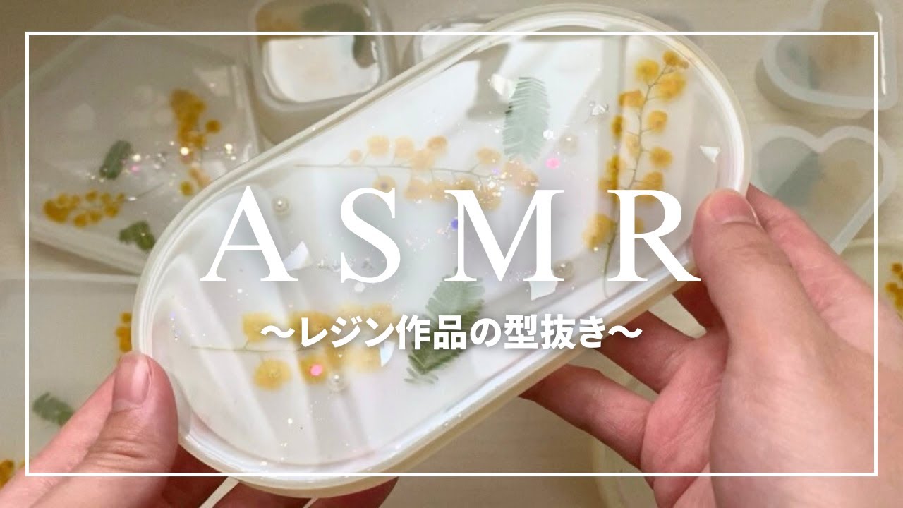 【ASMR】ミモザのレジン作品をモールドから外す音ｌレジン作家ｌハンドメイドｌ２液性レジン