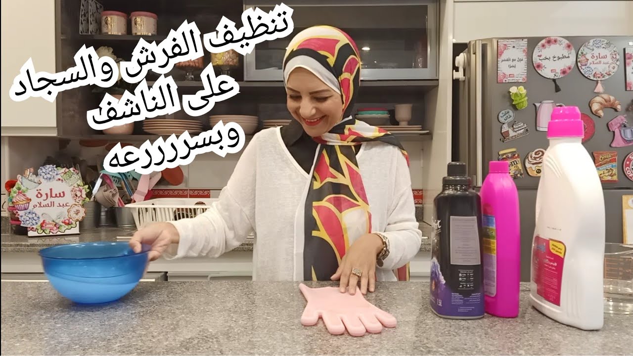 طريقتي لتنظيف الكنب والكراسي والمراتب والسجاد على الناشف وبسرعة جداً 😍⁦👏🏻⁩⁦👏🏻⁩⁦⁩⁦سارة_عبدالسلام
