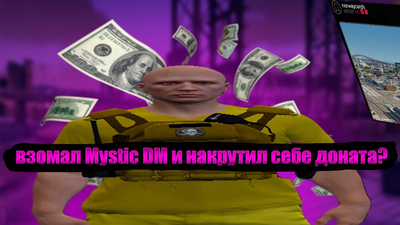 Взломал Mystic DM и накрутил себе доната!|promo more