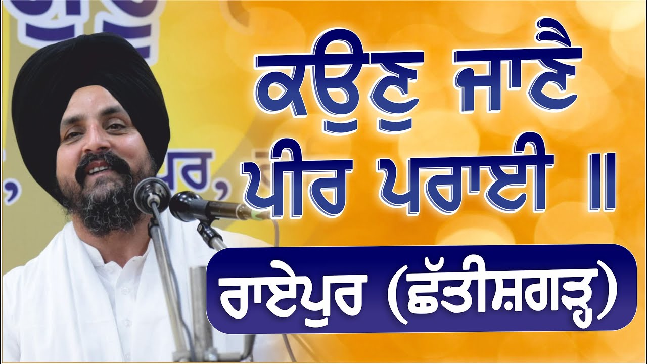 ਕਉਣੁ ਜਾਣੈ ਪੀਰ ਪਰਾਈ ॥ | Raipur | Chhattisgarh | Bhai Sarbjit Singh Dhunda