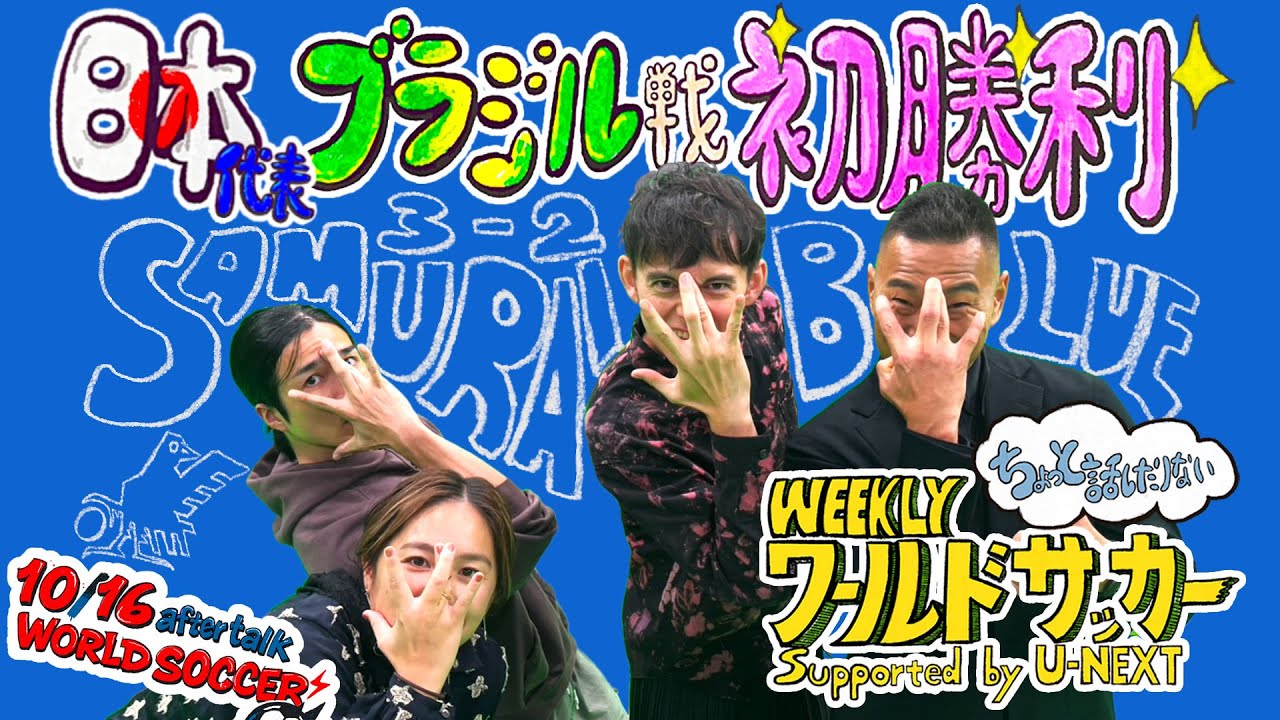 10/16放送後の『ちょっと話したりないワールドサッカー トピックス！』ハリー杉山・岩渕真奈・中野玄・鄭大世（WEEKLYワールドサッカーSupported by U-NEXT）