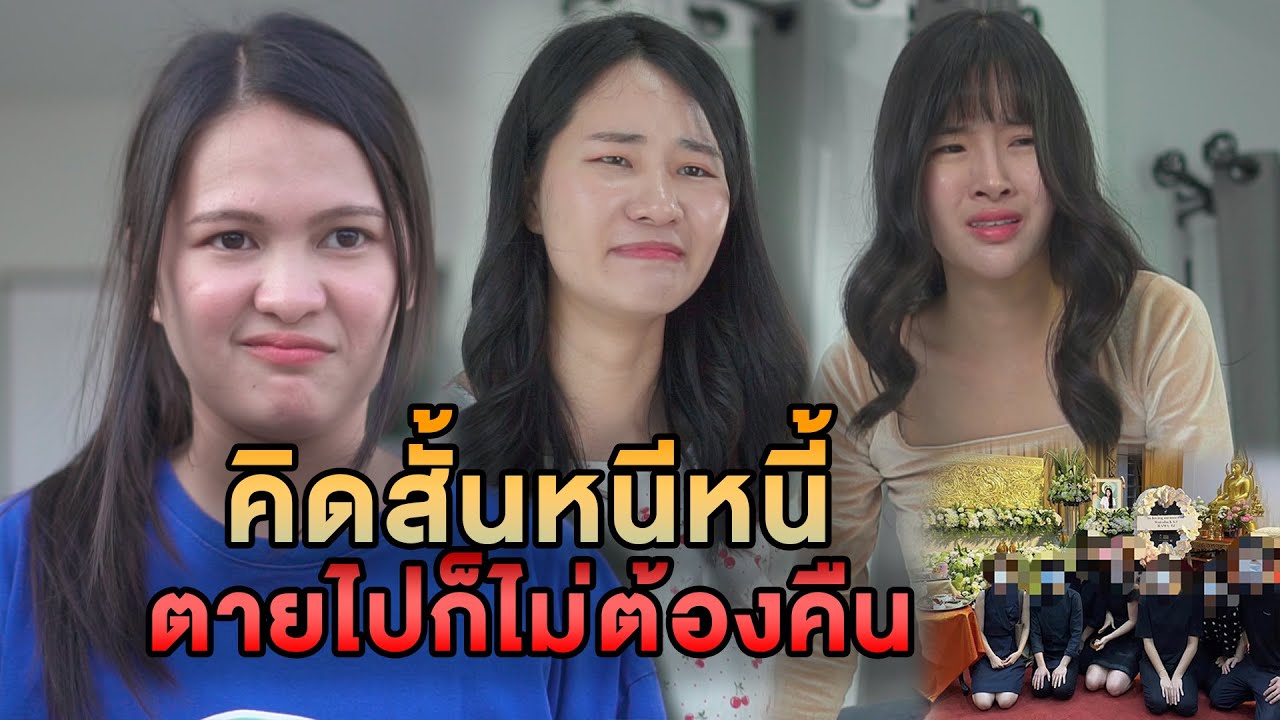 คิดสั้นหนีหนี้ ตายไปก็ไม่ต้องคืน หนังสั้น