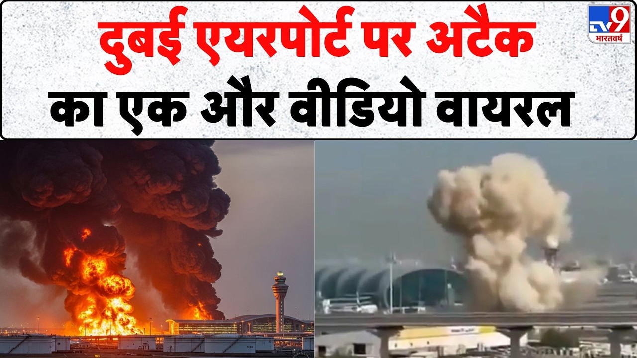 Iran Massive Attack on Dubai: दुबई एयरपोर्ट पर अटैक का एक और वीडियो वायरल  | Netanyahu | Tel Aviv