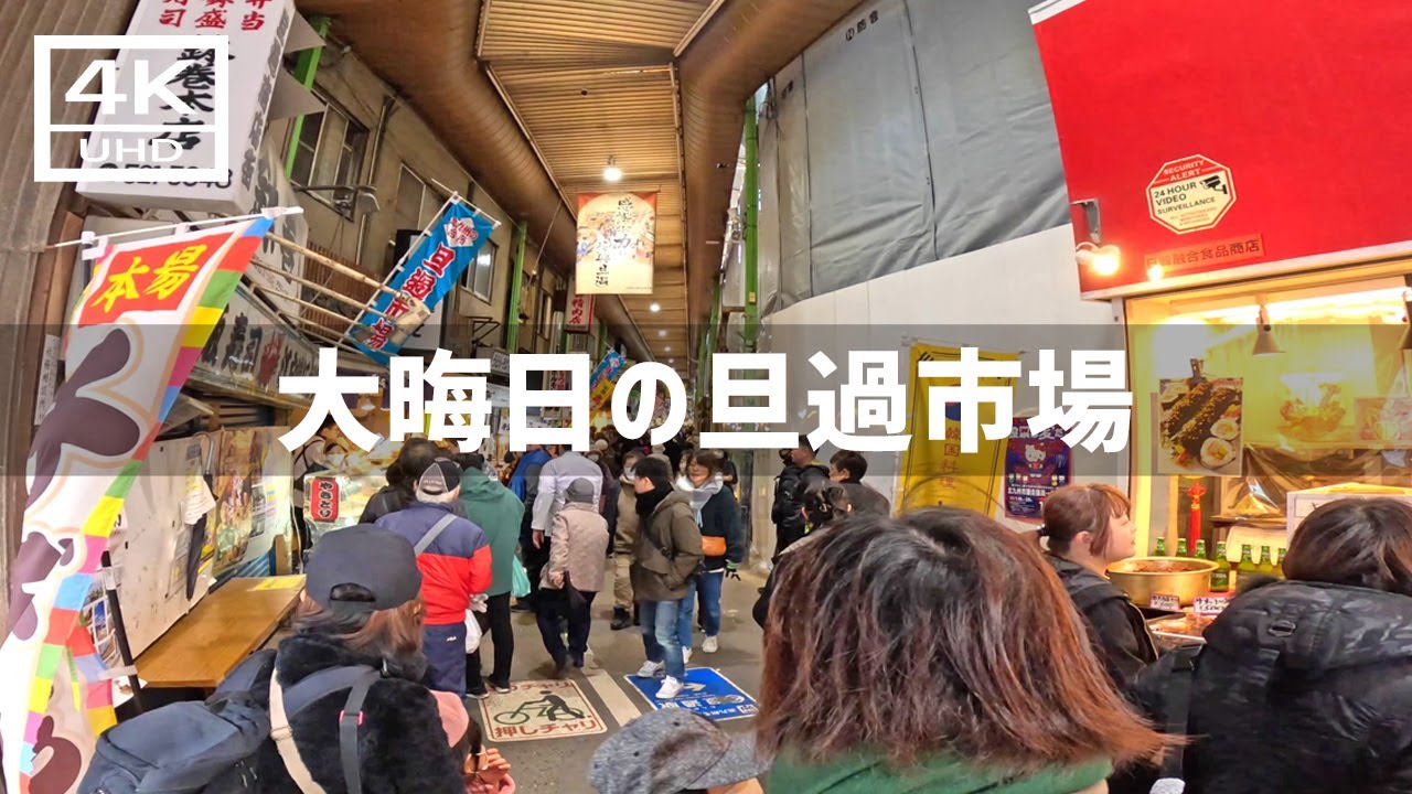 【2024年12月31日】大晦日の旦過市場を歩いてみた
