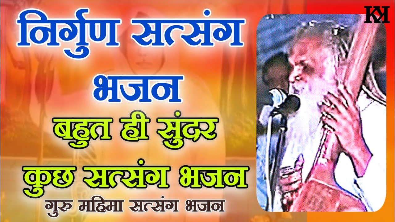 निर्गुण सत्संग भजन | श्री सिद्धनाथ जी की आवाज में |  Sidnath ji ki bani | #satsang_bhajan