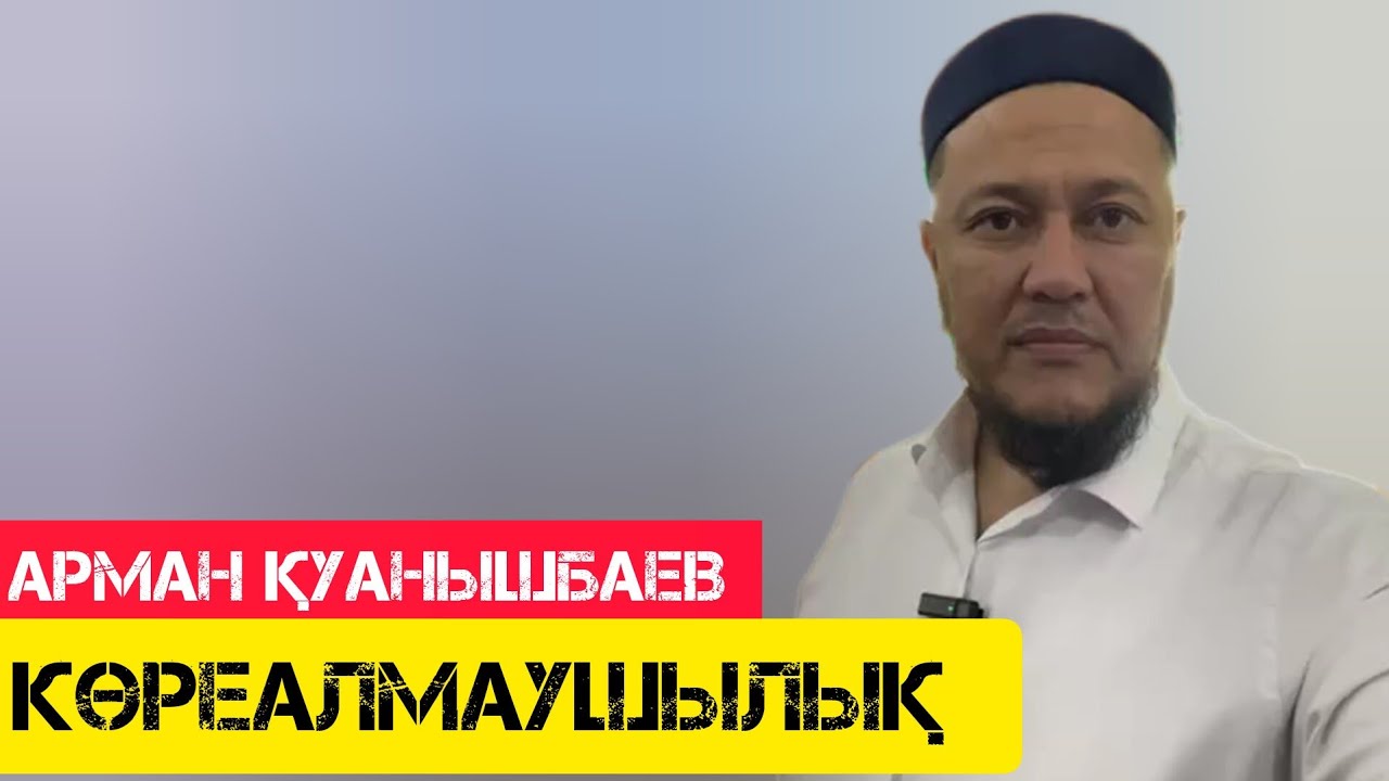 Көреалмаушылық / жаңа уағыз / Арман Қуанышбаев