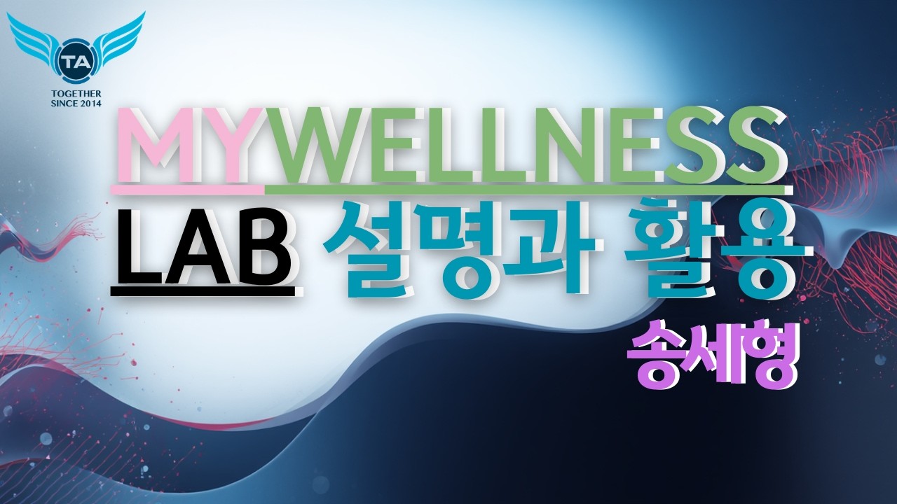 TA OSRㅡ 마이웰니스랩 송세형