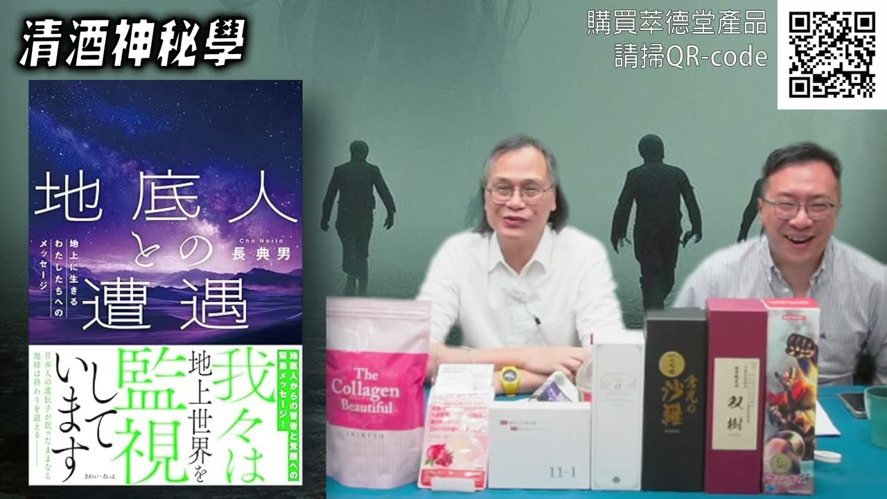 清酒神秘學 2026-01-20: 日本上班族遇上爬蟲族地底人 | 主持:  Laurence 台長