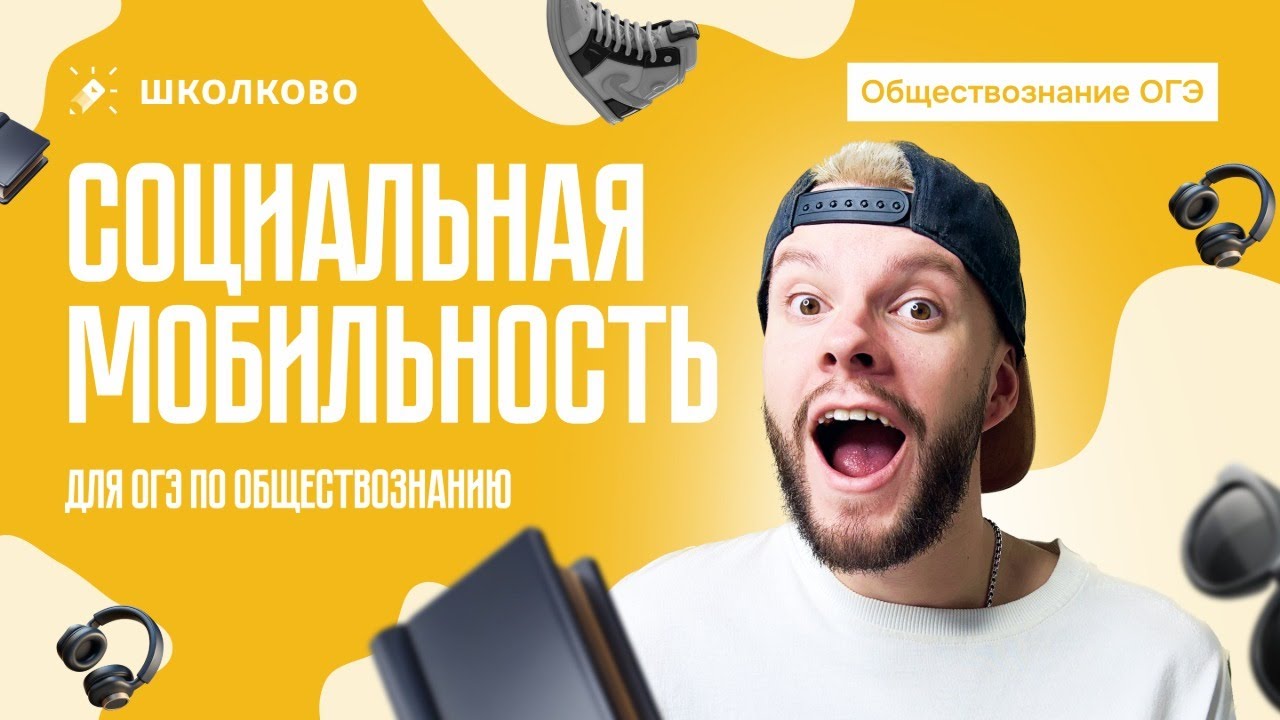 Социальная мобильность для ОГЭ по обществознанию