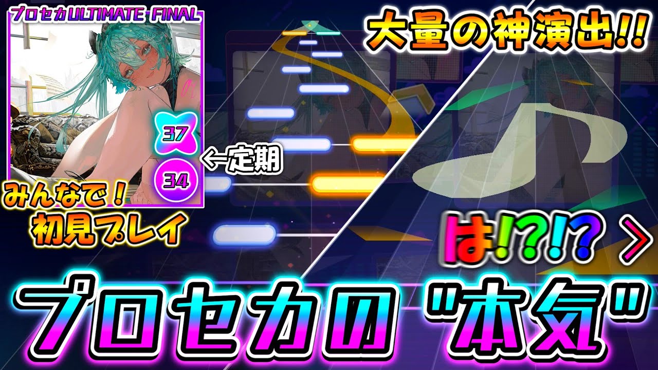 【プロセカ】譜面チームの