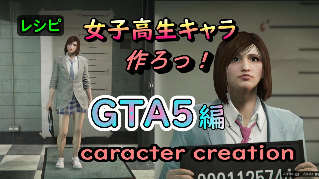 【キャラクリ】＊GTA5 女子高生キャラの作り方＊【レシピ01】