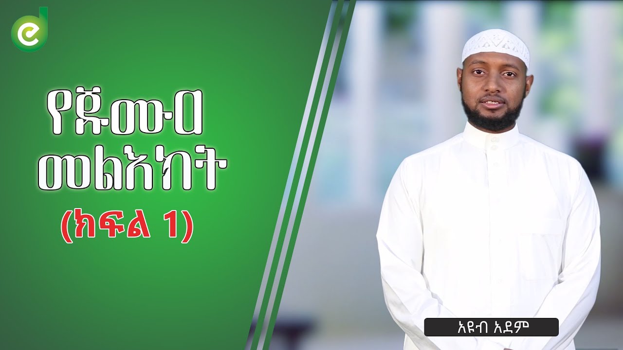 የጁሙዐ መልእክትᴴᴰ | by Ayub Adem | ethioDAAWA
