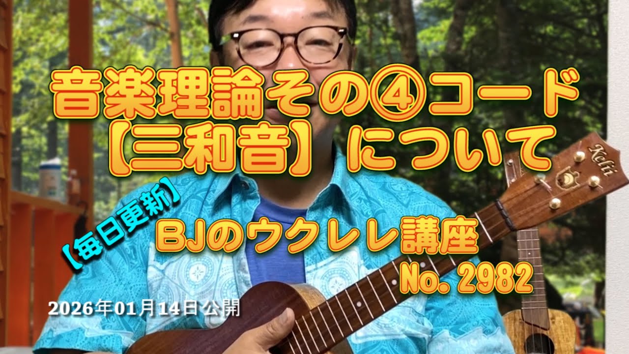 音楽理論その④コード【三和音】について ／ 【毎日更新】 BJのウクレレ講座 No.2982【2026年01月14日公開】