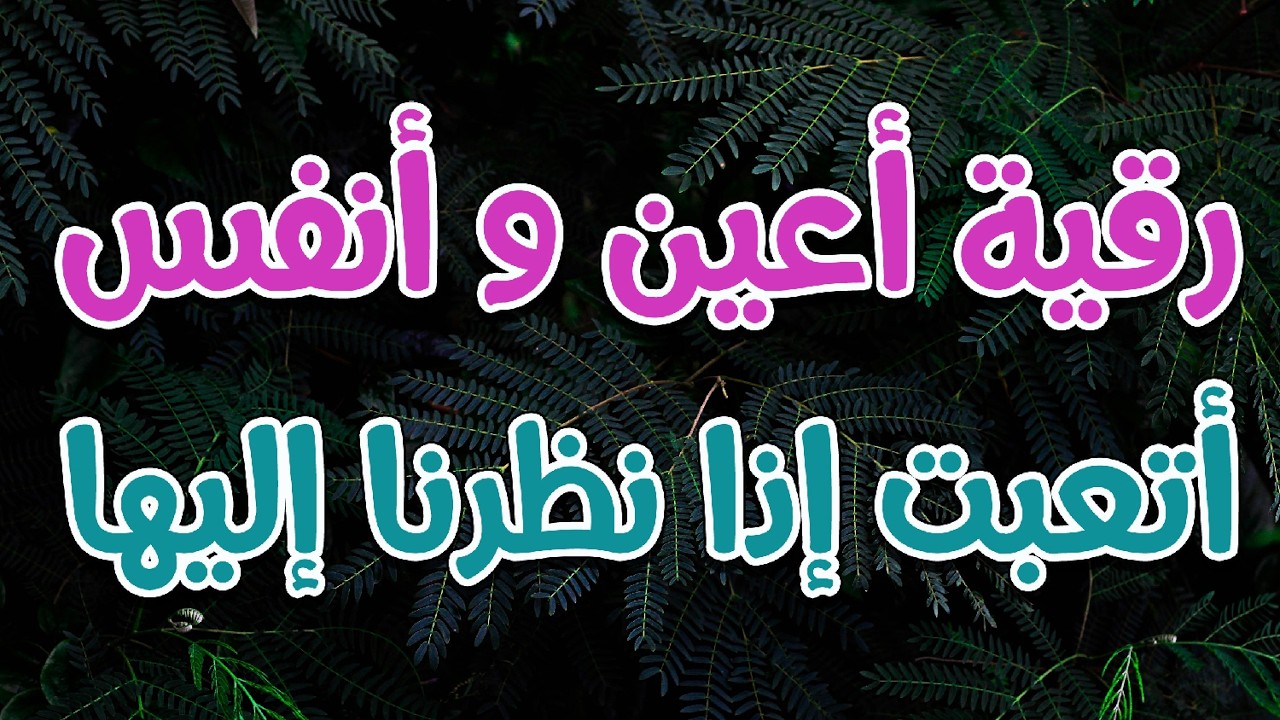 رقية أعين و أنفس أتعبت إذا نظرنا اليها - الشيخ ناصر آل زيدان الغامدي