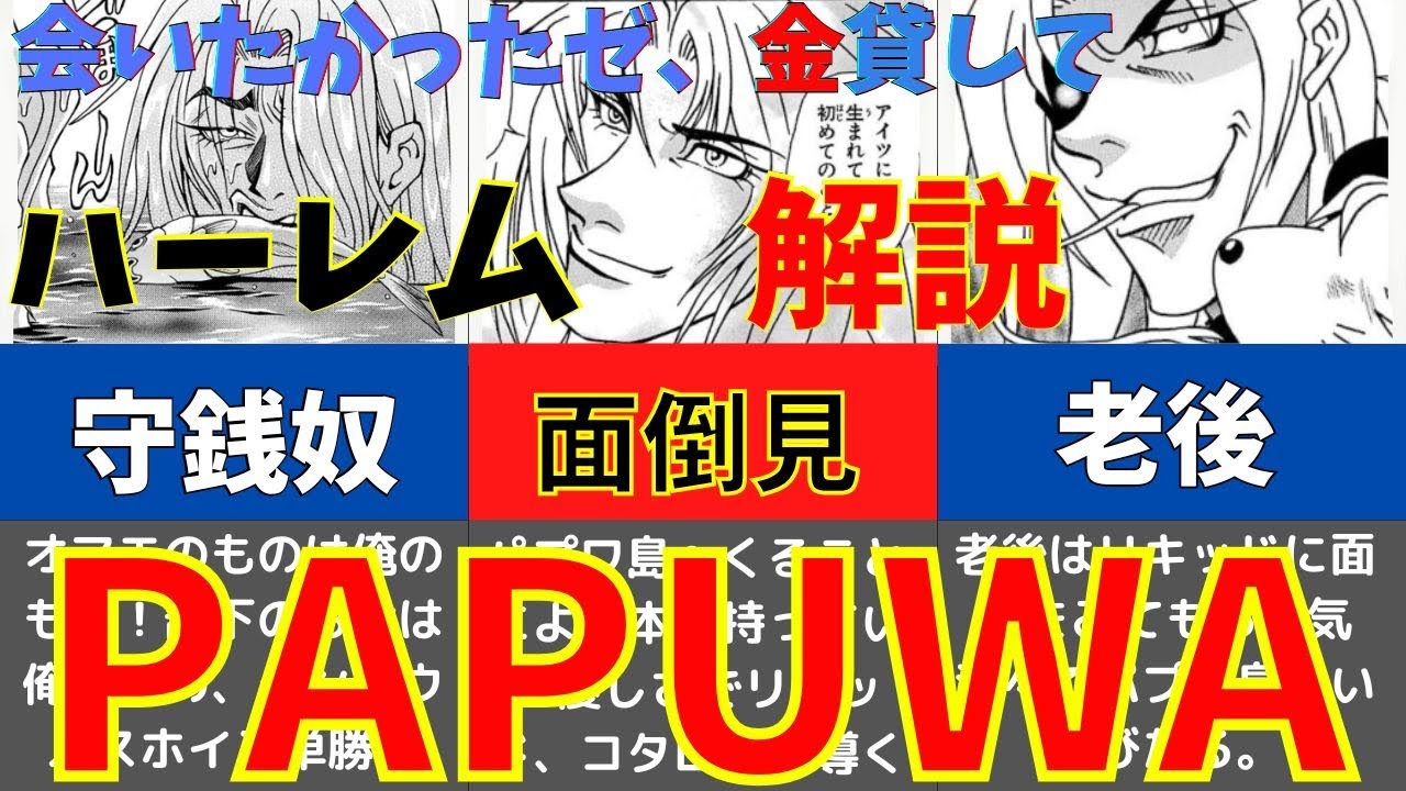 #28【PAPUWA】会いたかったゼ、金貸して。ハーレム解説_Papuwa, the Sourthern boy 　JAPAN ANIMATION