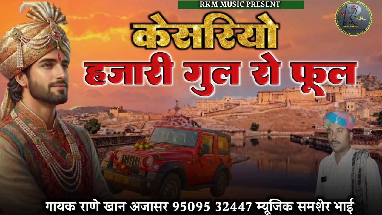 Kesariyo Hajari Gul Ro Fool | New Rajasthani Song 2025 | Raney Khan Ajasar | Latest Marwadi Song |