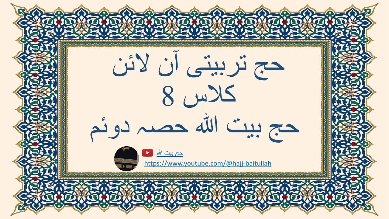 حج بیت اللہ آن لائن ٹریننگ کلاس 8 ۔ حج بیت اللہ حصہ دوئم