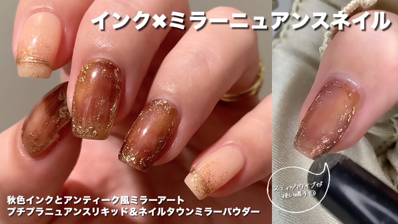 【セルフネイル】アンティーク風ニュアンスネイル！〜プチプラインクリキッド〜