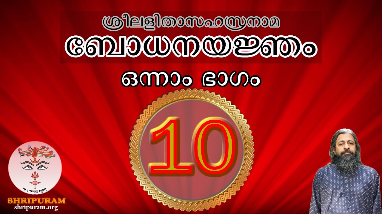 010 ശ്രീലളിതാസഹസ്രനാമ ബോധനയജ്ഞം - SreeLalithaSahasranama Bodhanayanjam