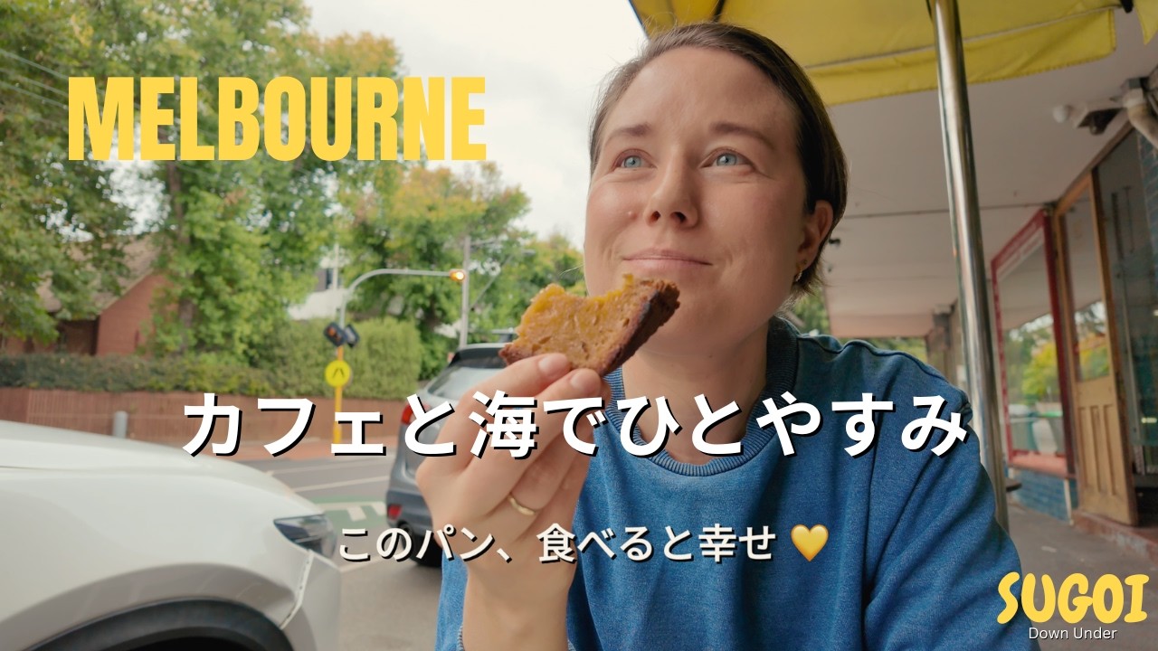 【メルボルン生活】カフェと海でひとやすみ ☕🌊  #メルボルン生活 #オーストラリア生活 #カフェ巡り #海散歩 #リラックス