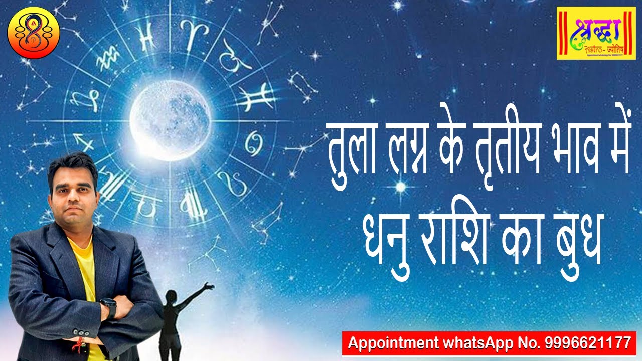 तुला लग्न के 3रे भाव में धनु राशि का बुध | Libra ascendant; mercury at 3rd house in Sagittarius sign