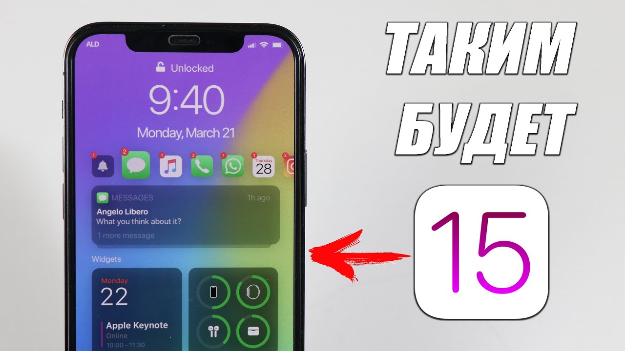 iOS 15 - Функции которые официально будут!