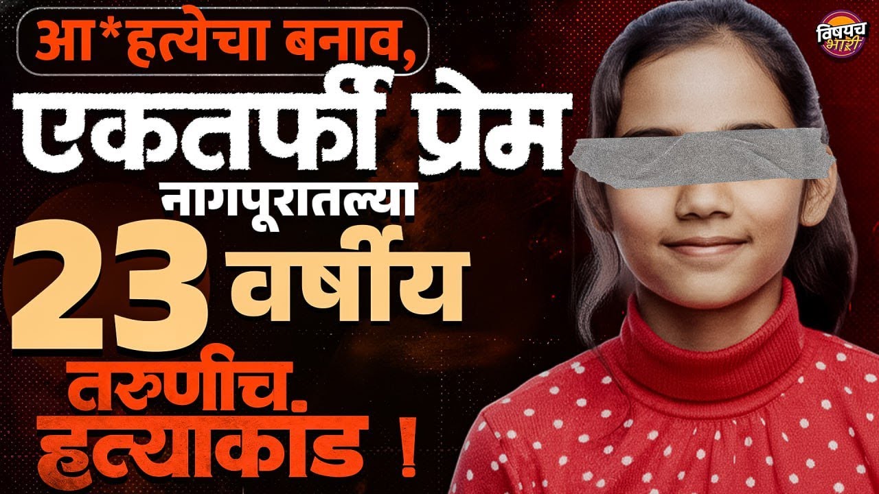 Nagpur Crime News: एकतर्फी प्रेमातून विवाहित शेजाऱ्यानं 23 वर्षीय तरुणीला संपवलं ! | Vishaych Bhari