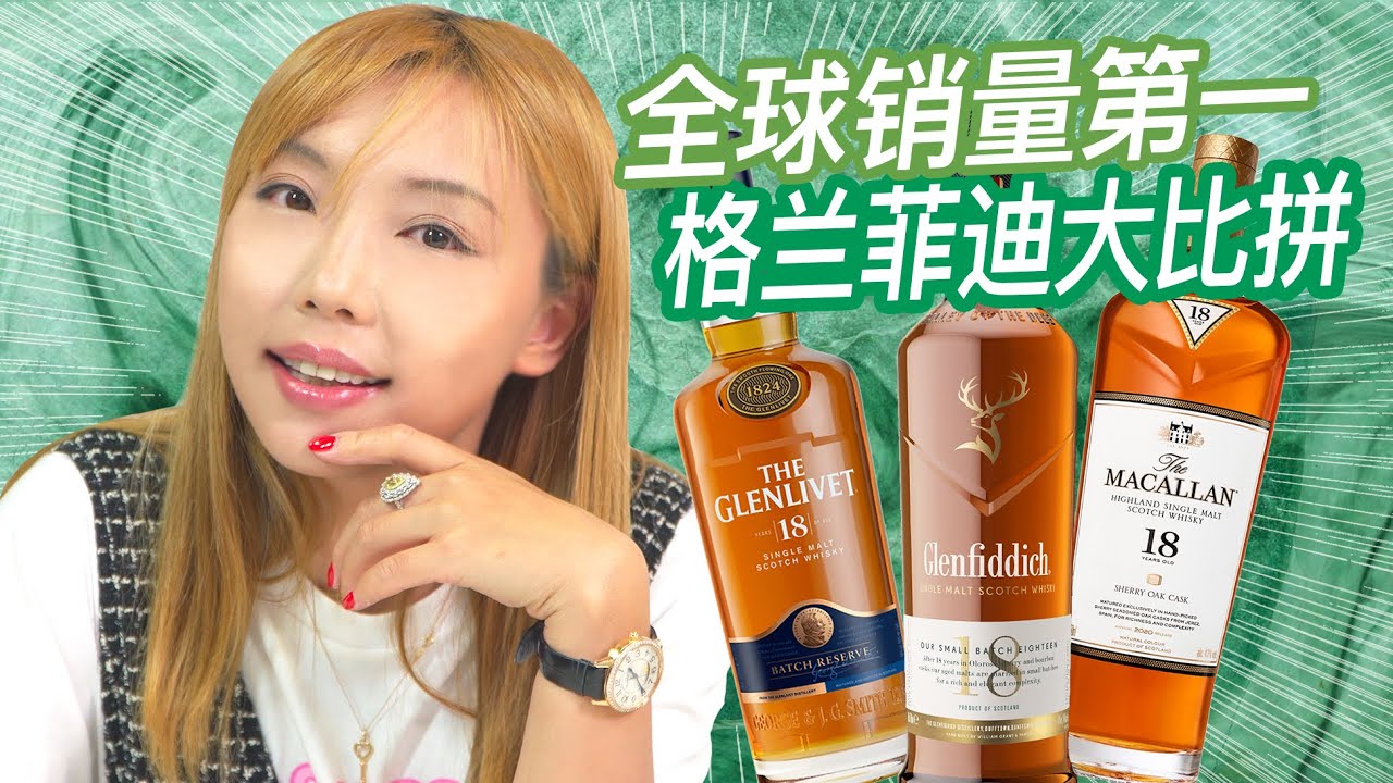 斯佩塞三大威士忌品牌大比拼！全球销量前三名威士忌Glenfiddich、Glenlivet、Macallan，到底谁胜于其他？！ 三款18年盲品测评