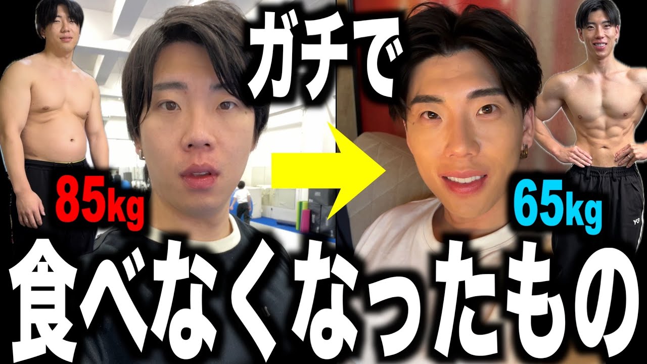 【ダイエット】体脂肪を落とす時に絶対に食べないもの１０個紹介します