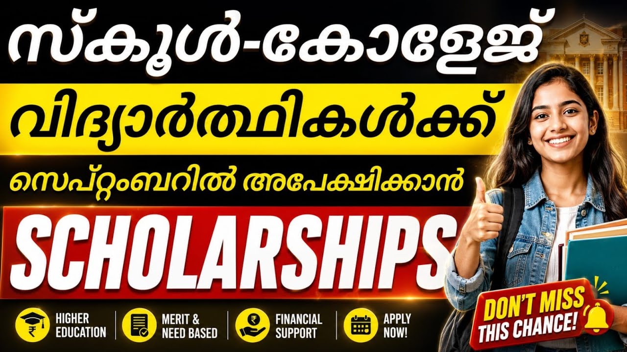 സ്കോളർഷിപ്പ് വിദ്യാർത്ഥികൾക്ക് സെപ്റ്റംബറിൽ അപേക്ഷിക്കാം🔥 Scholarships 2026 |College Students Update