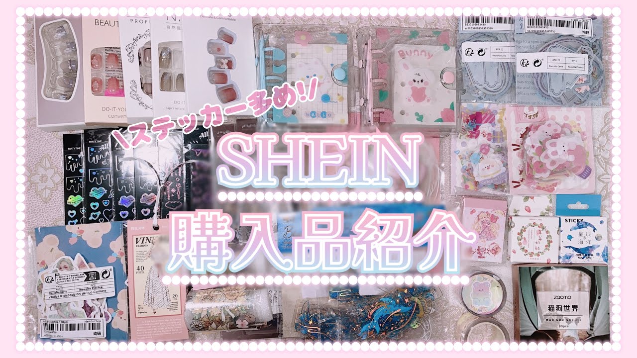 〚購入品〛3度目SHEIN❕ステッカー多め♡ネイルチップ〚SHEIN〛‪‪‪‪❤︎‬