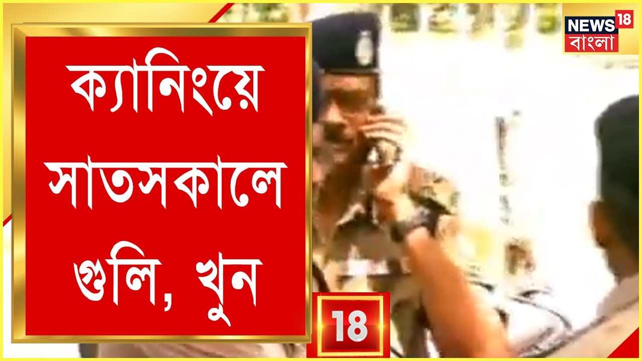 Amar Bangla : Canning এ খুন, TMC-BJP তরজা তুঙ্গে | Memari তে হিমঘর Manager কে তালা বন্ধ করে বিক্ষোভ