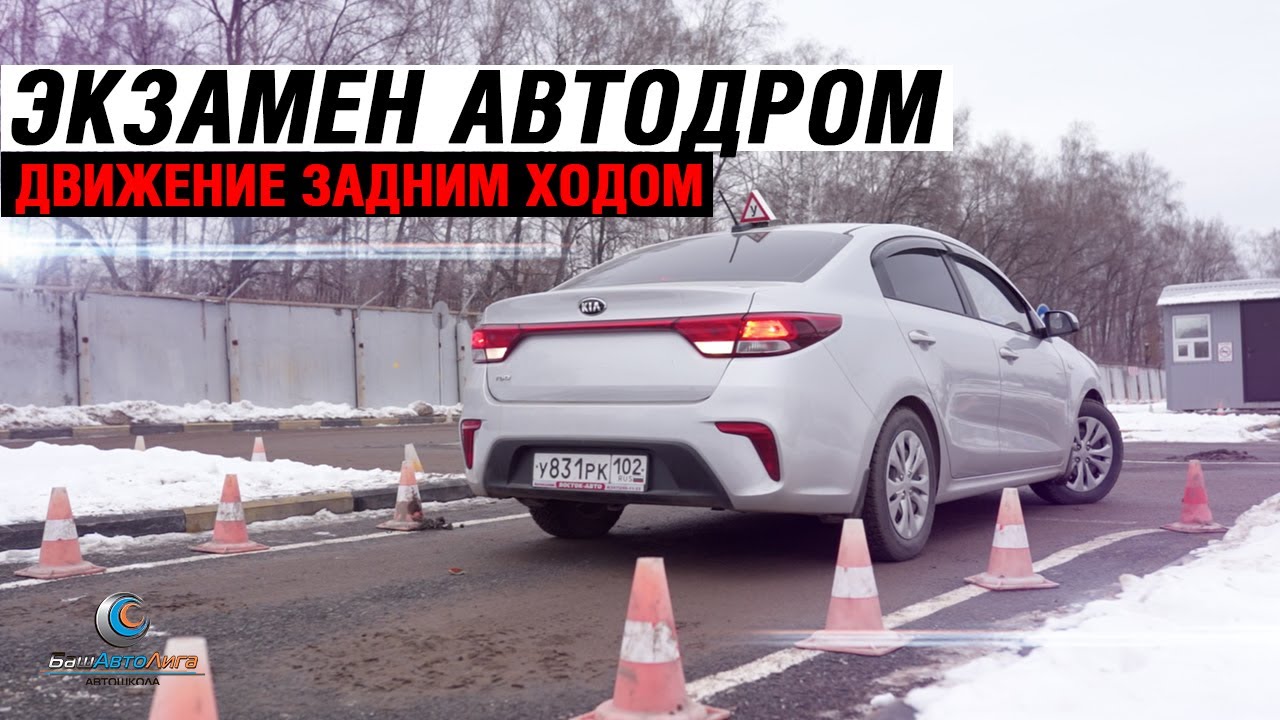 Экзамен Автодром. Движение задним ходом
